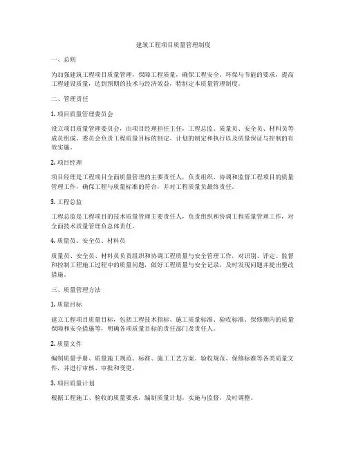 建筑工程项目质量管理制度