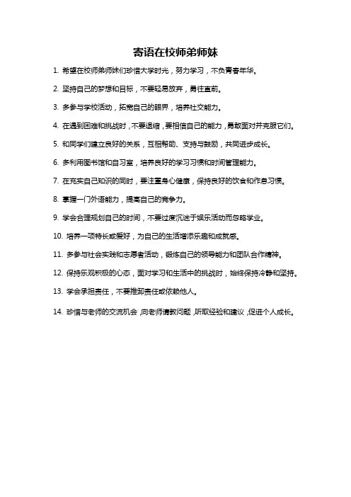 寄语在校师弟师妹