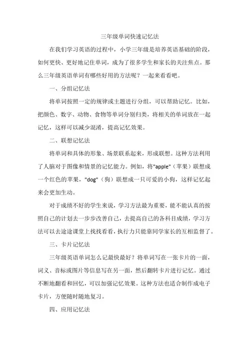 三年级单词快速记忆法