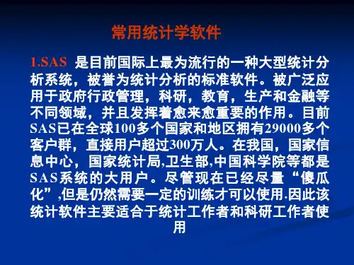 常用统计学软件