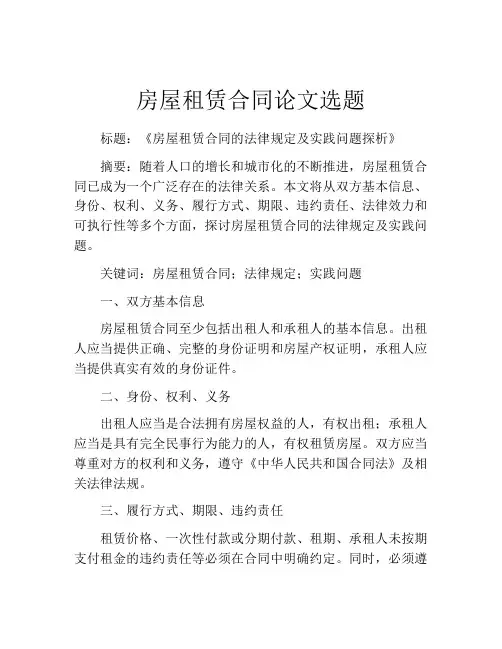 房屋租赁合同论文选题