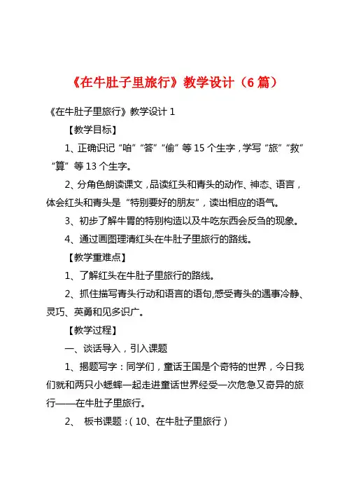 《在牛肚子里旅行》教学设计(6篇)