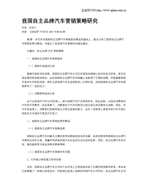 我国自主品牌汽车营销策略研究