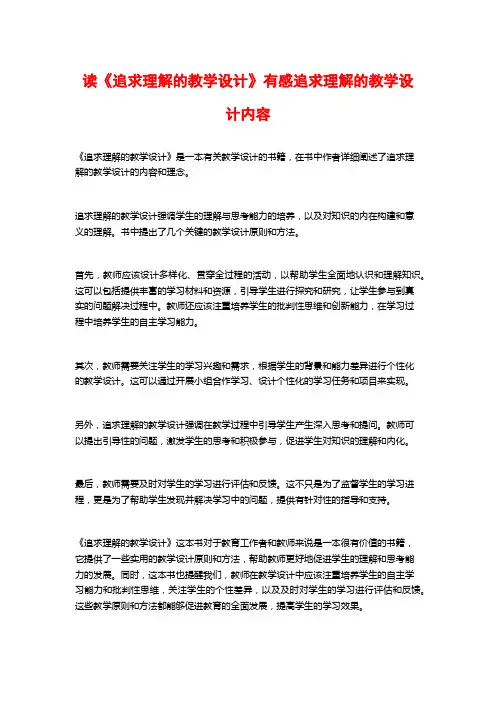 读《追求理解的教学设计》有感追求理解的教学设计内容