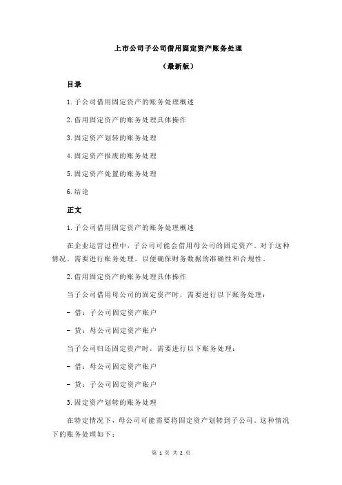 上市公司子公司借用固定资产账务处理