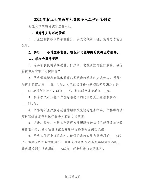 2024年村卫生室医疗人员的个人工作计划例文（五篇）