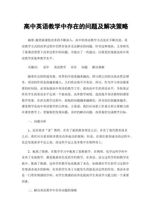高中英语教学中存在的问题及解决策略
