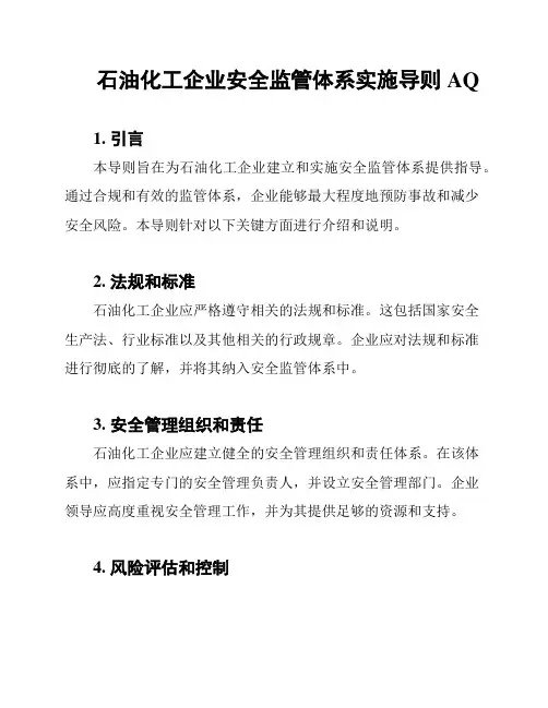 石油化工企业安全监管体系实施导则AQ
