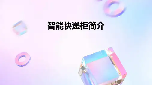 《智能快递柜简介》课件