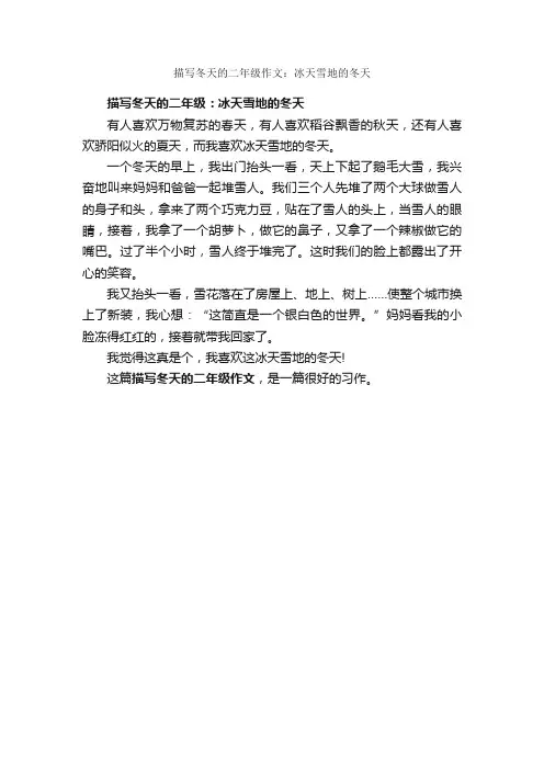 描写冬天的二年级作文：冰天雪地的冬天_作文300字_关于冬天的作文_