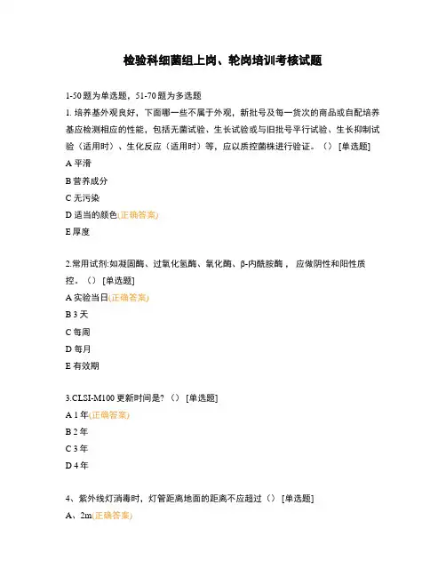 检验科细菌组上岗、轮岗培训考核试题
