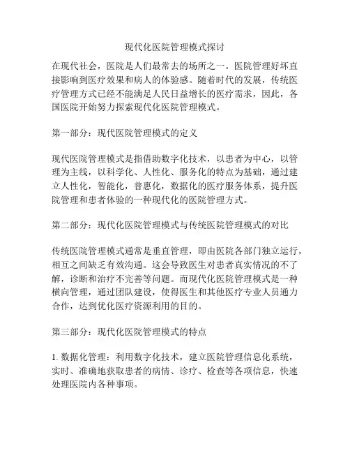 现代化医院管理模式探讨