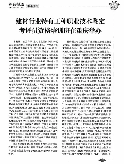 建材行业特有工种职业技术鉴定考评员资格培训班在重庆举办