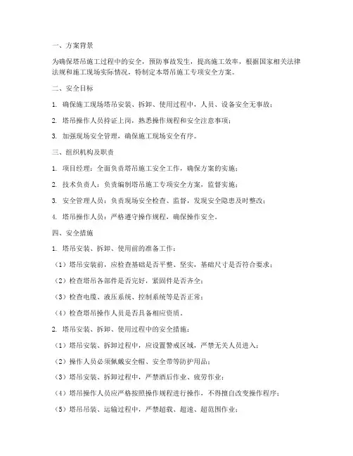 塔吊施工专项安全方案