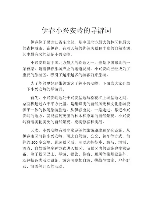 伊春小兴安岭的导游词