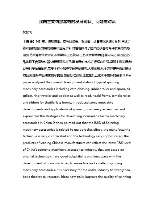 我国主要纺纱器材的发展现状、问题与对策