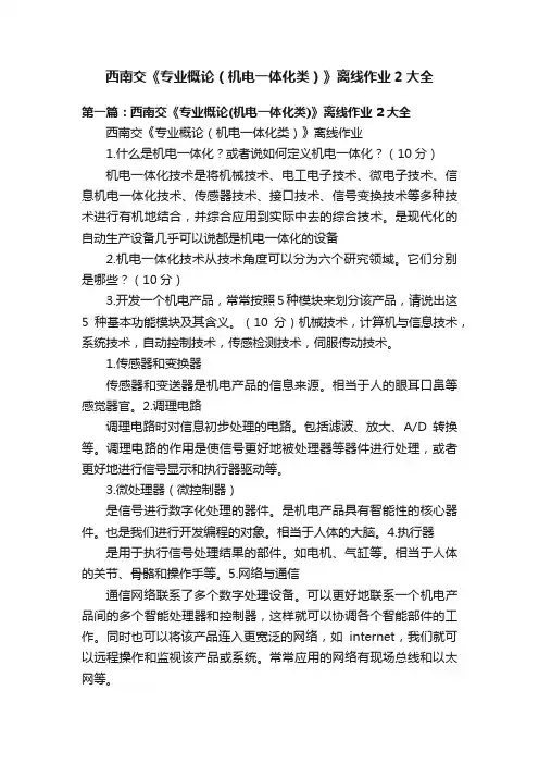 西南交《专业概论（机电一体化类）》离线作业2大全