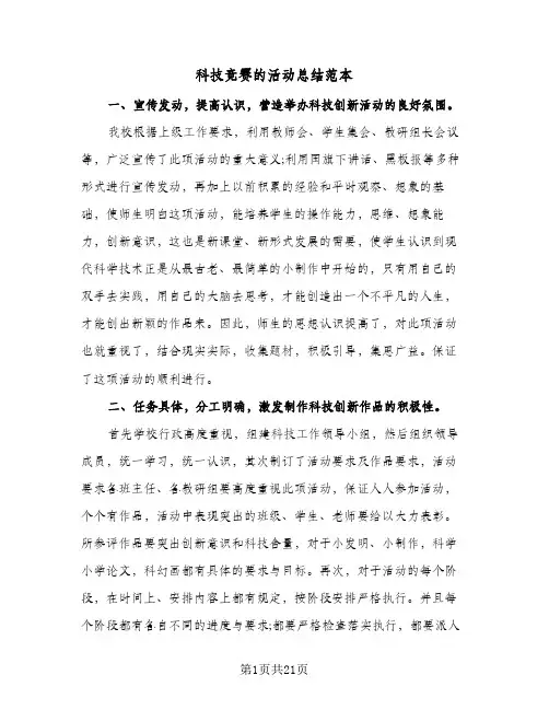 科技竞赛的活动总结范本(6篇)