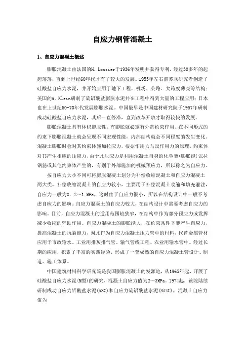自应力钢管混凝土简介