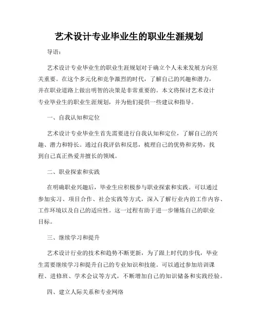 艺术设计专业毕业生的职业生涯规划