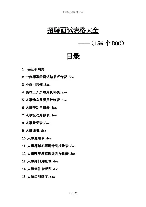 招聘面试表格大全