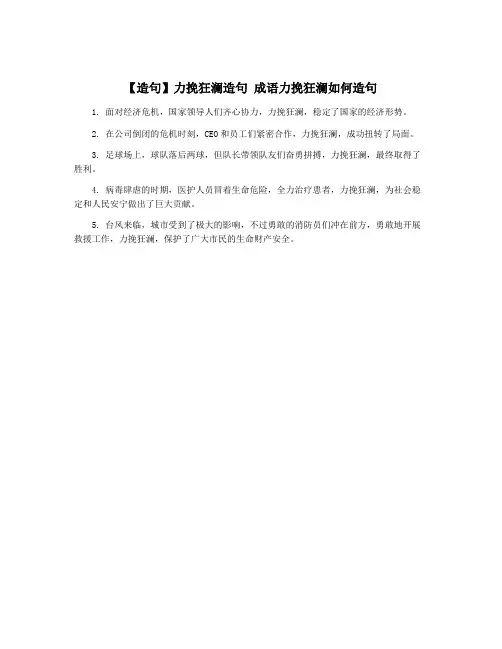 【造句】力挽狂澜造句 成语力挽狂澜如何造句