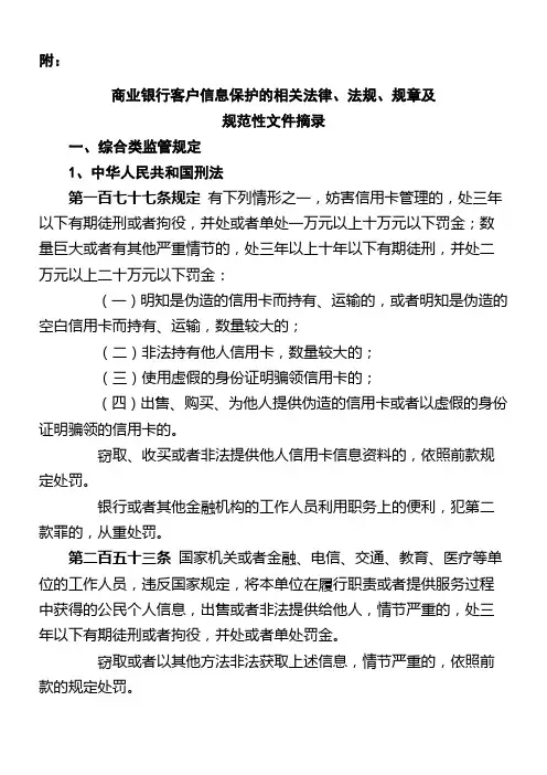 商业银行客户信息保护的相关法律法规规章及规范性文件摘录