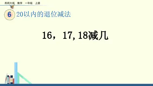 西师大版一年级数学上册《20以内的退位减法——16、17、18减几》教学PPT课件(2篇)