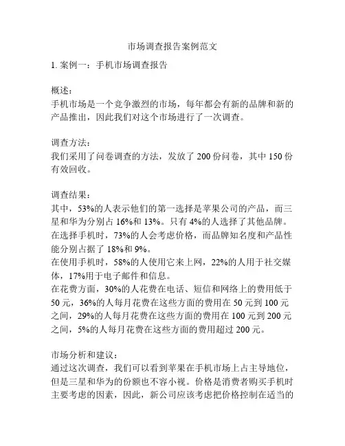 市场调查报告案例范文