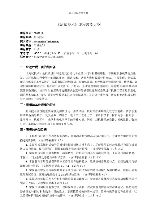 《测试技术》课程教学大纲(本科)