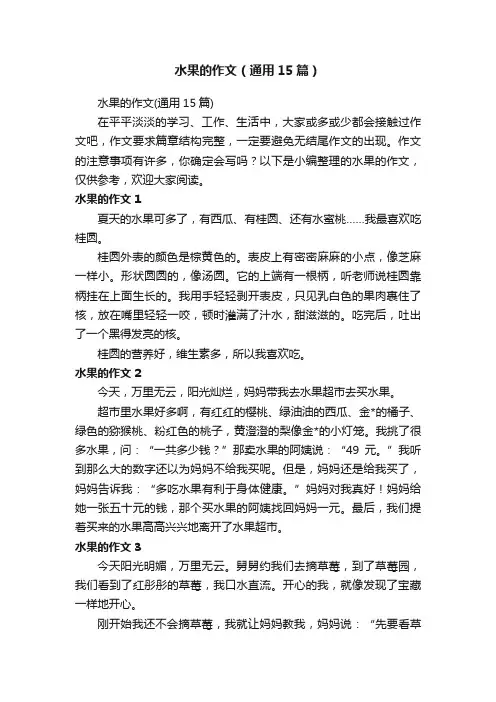 水果的作文（通用15篇）