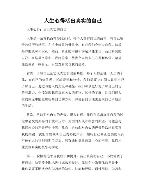 人生心得活出真实的自己
