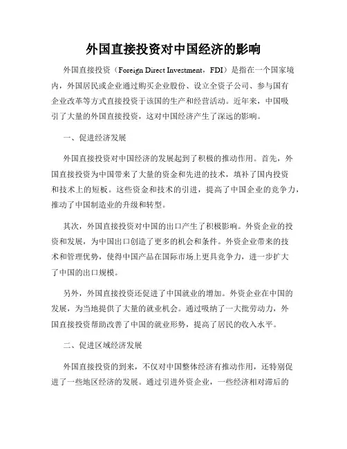 外国直接投资对中国经济的影响