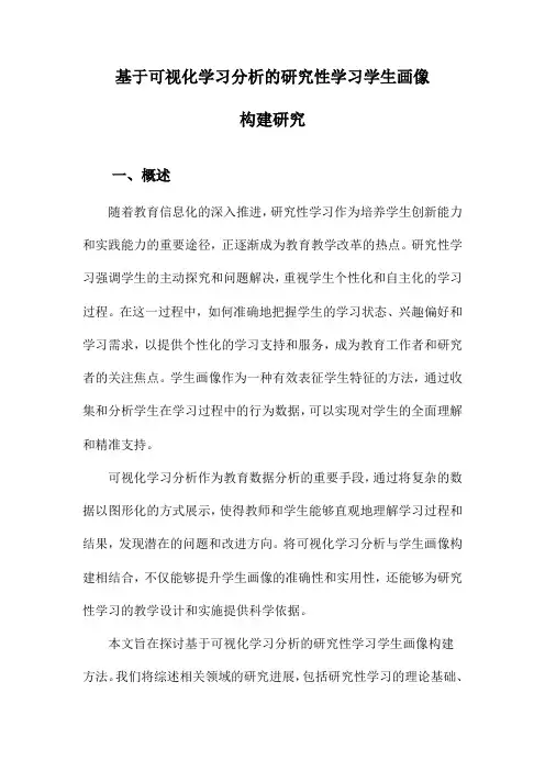 基于可视化学习分析的研究性学习学生画像构建研究