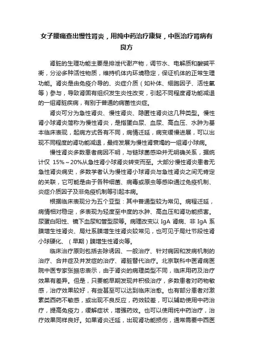 女子腰痛查出慢性肾炎，用纯中药治疗康复，中医治疗肾病有良方