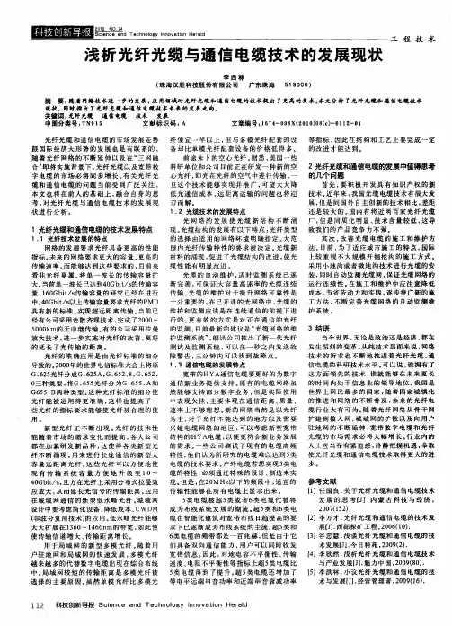 浅析光纤光缆与通信电缆技术的发展现状