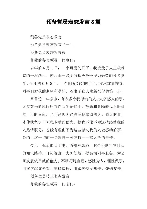 预备党员表态发言8篇