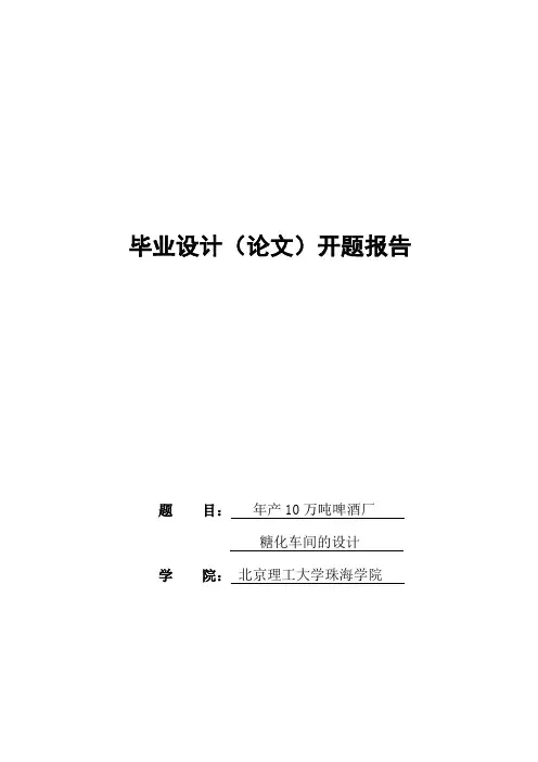 啤酒厂设计开题报告