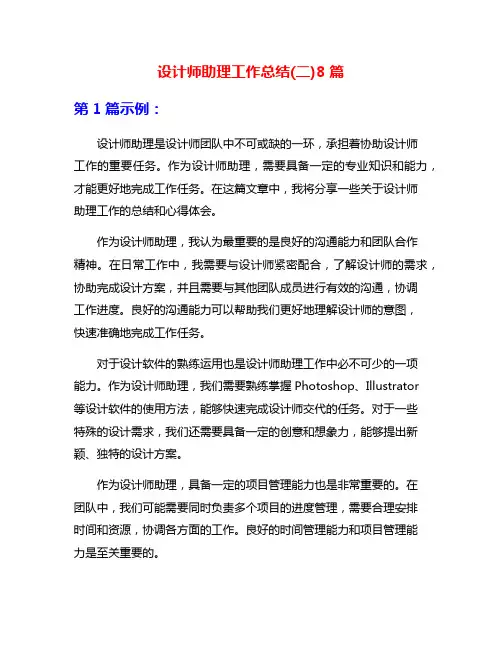 设计师助理工作总结(二)8篇