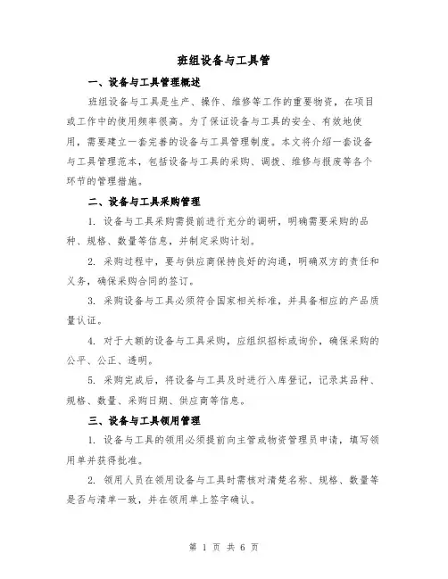 班组设备与工具管（三篇）