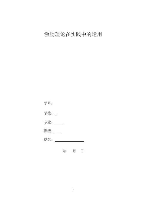 激励理论在实践中的运用