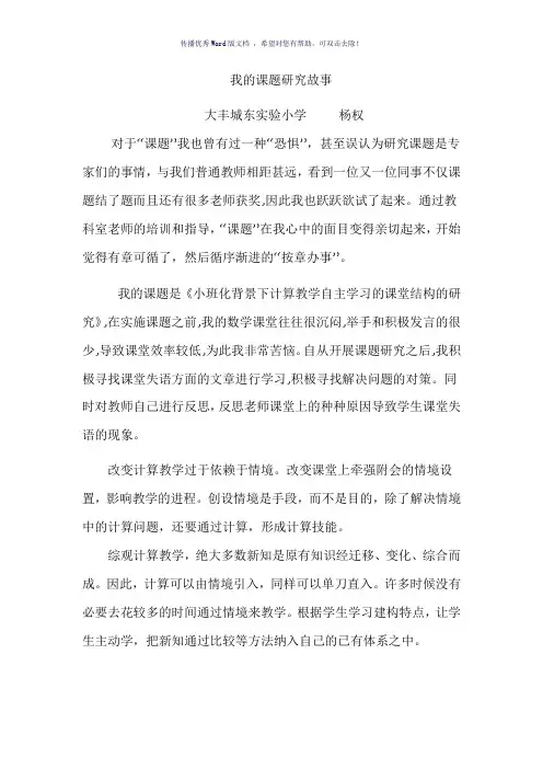 我的课题研究故事Word版