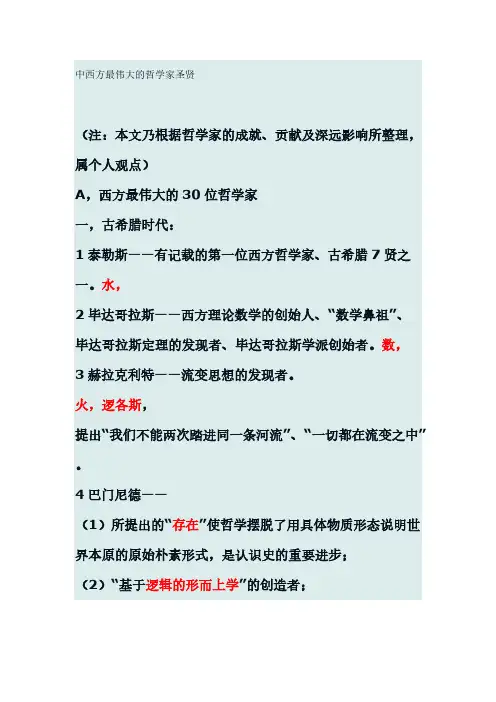 西方最伟大的30位哲学家-推荐下载