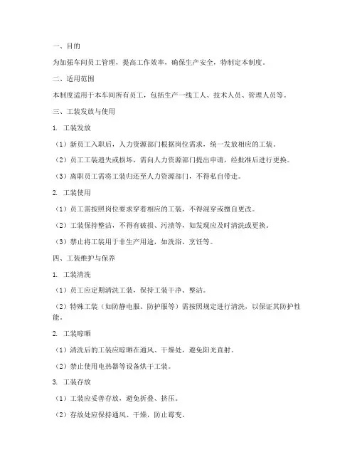 车间员工工装管理制度