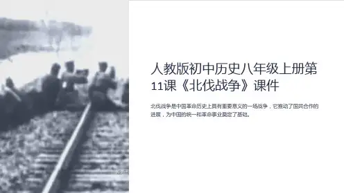 人教版初中历史八年级上册第11课《北伐战争》课件[ha