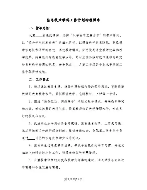 信息技术学科工作计划标准样本(5篇)