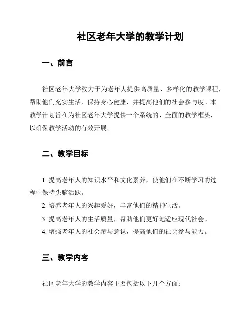 社区老年大学的教学计划