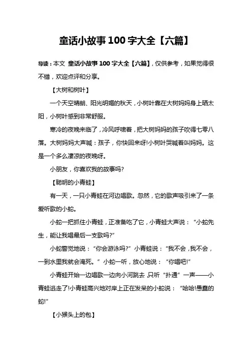 童话小故事100字大全【六篇】