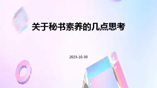 关于秘书素养的几点思考