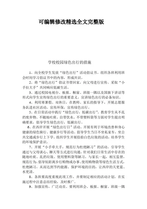 校园绿色出行的措施全篇